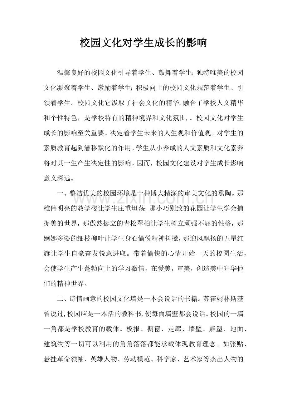 校园文化对学生成长的影响.doc_第1页