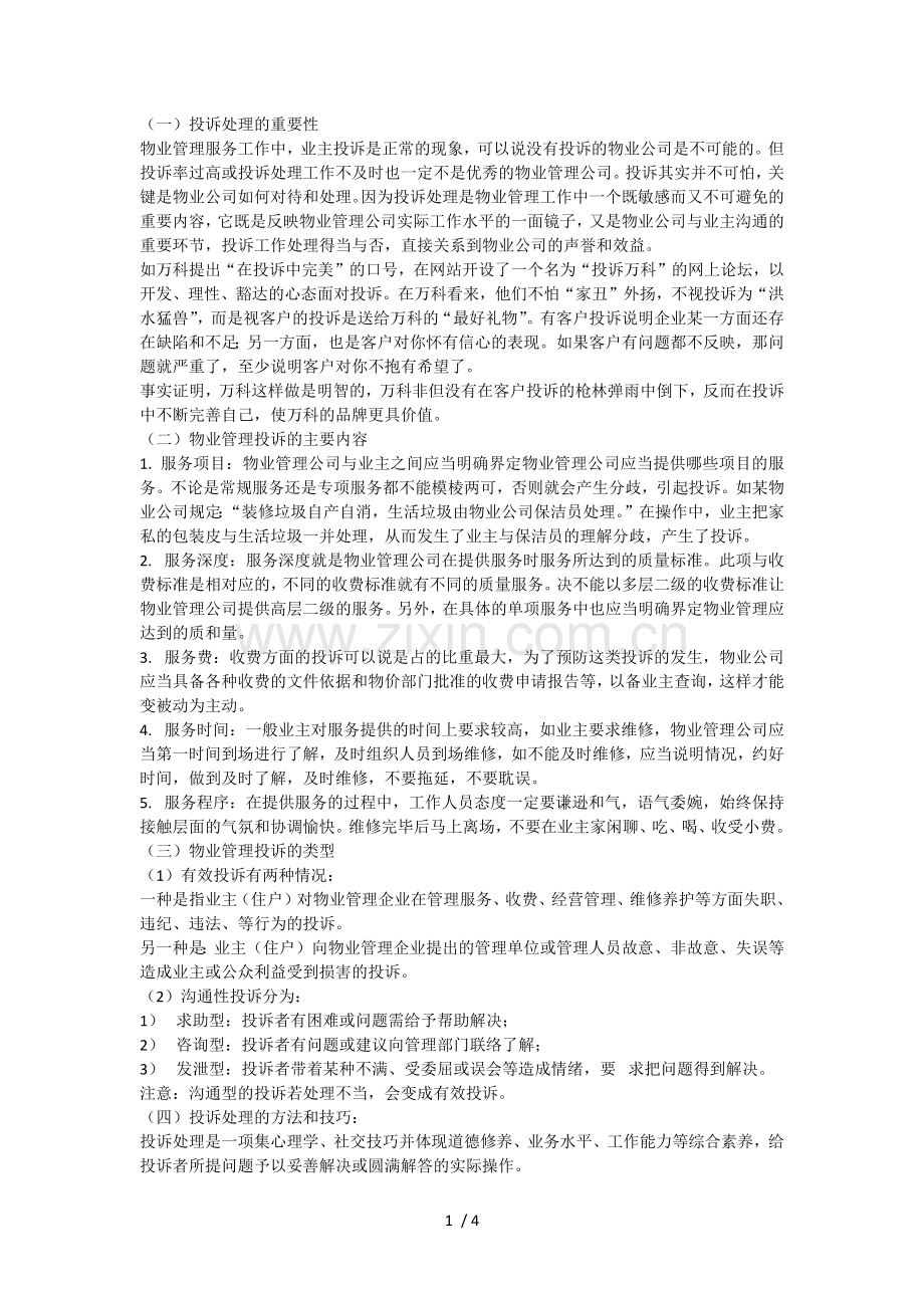 物业管理的投诉及处理技巧.docx_第1页