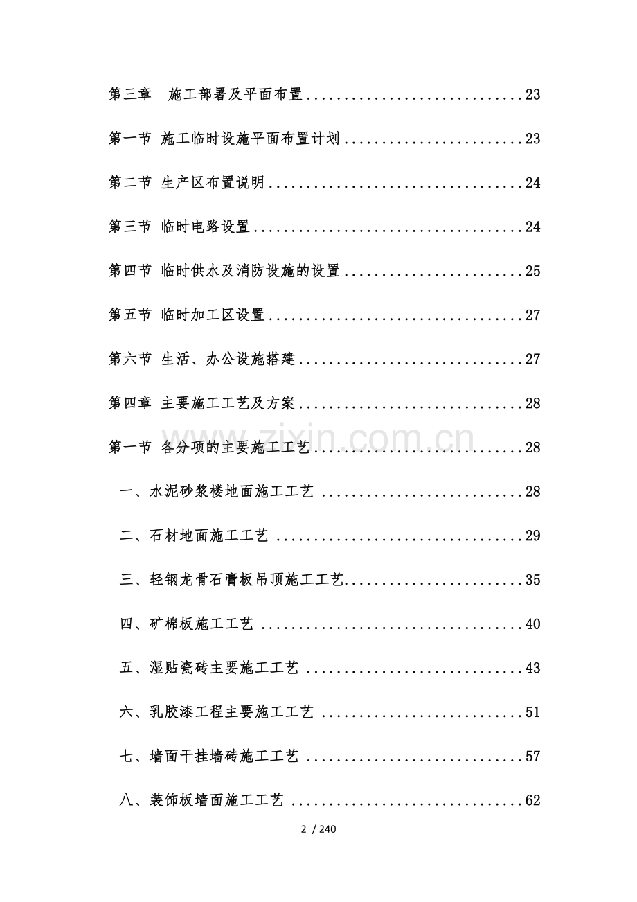 装饰装修工程技术标施工组织设计.docx_第2页