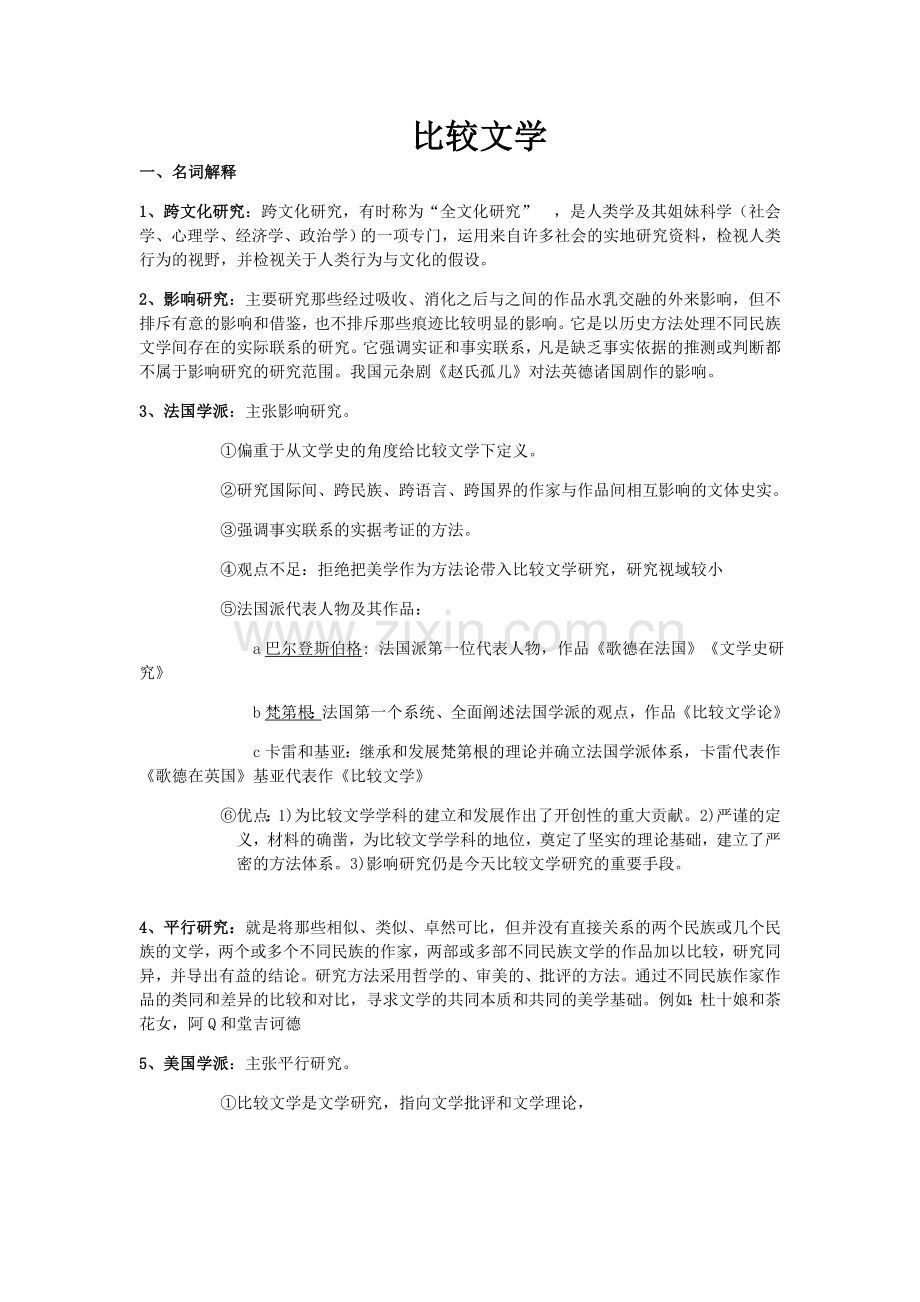 比较文学期末复习资料.doc_第1页