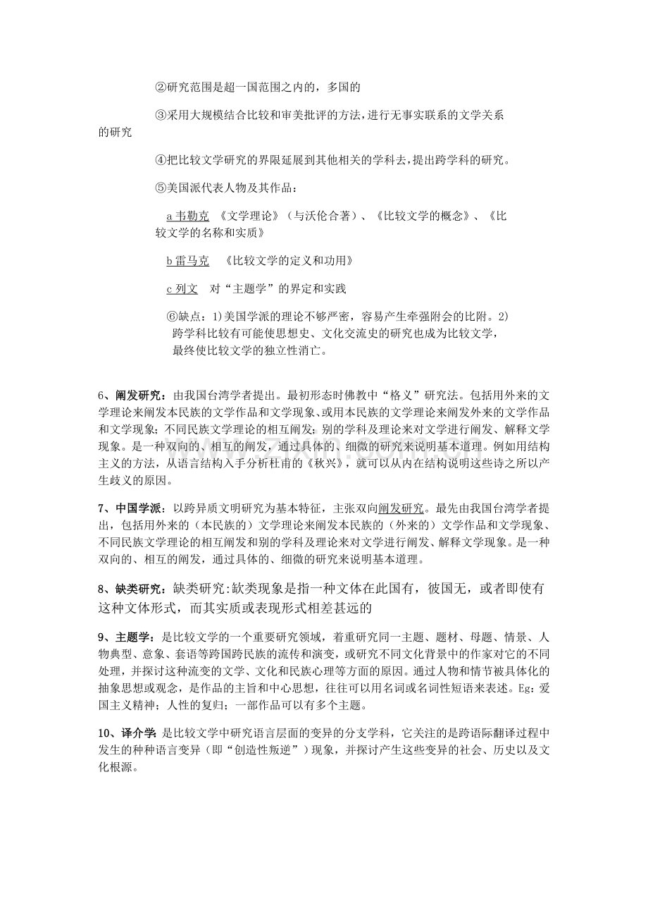 比较文学期末复习资料.doc_第2页