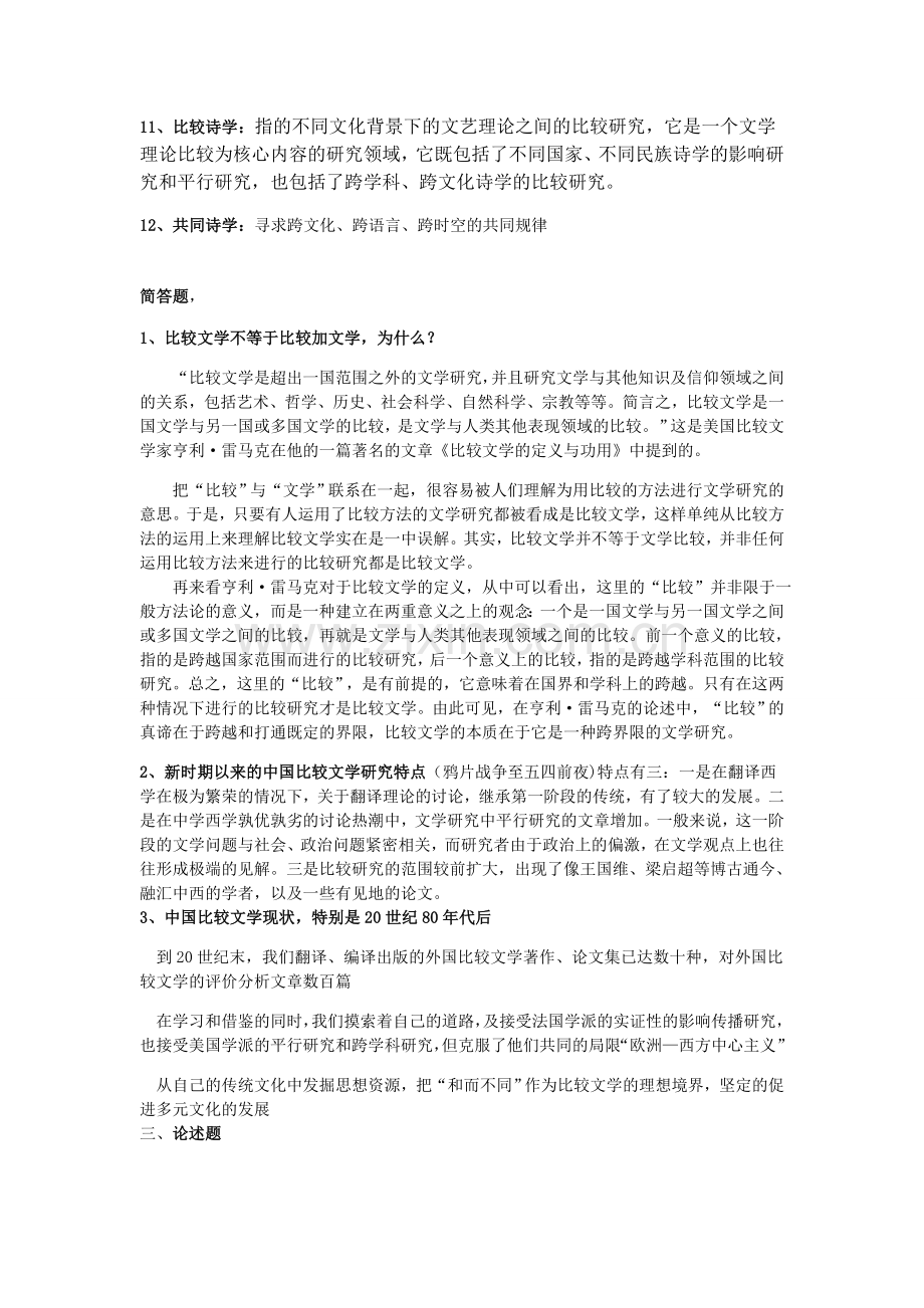 比较文学期末复习资料.doc_第3页