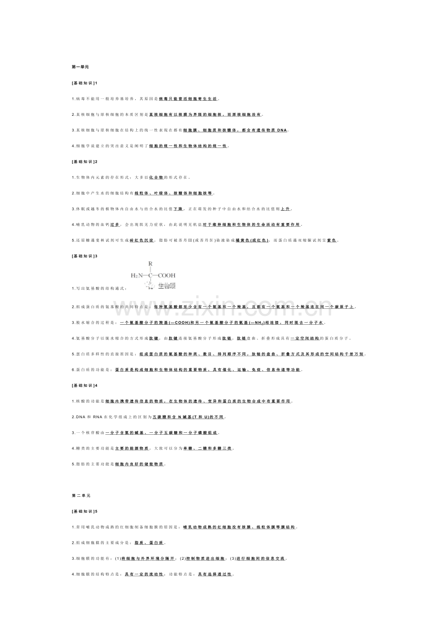 高中生物11个单元核心基础知识.docx_第1页