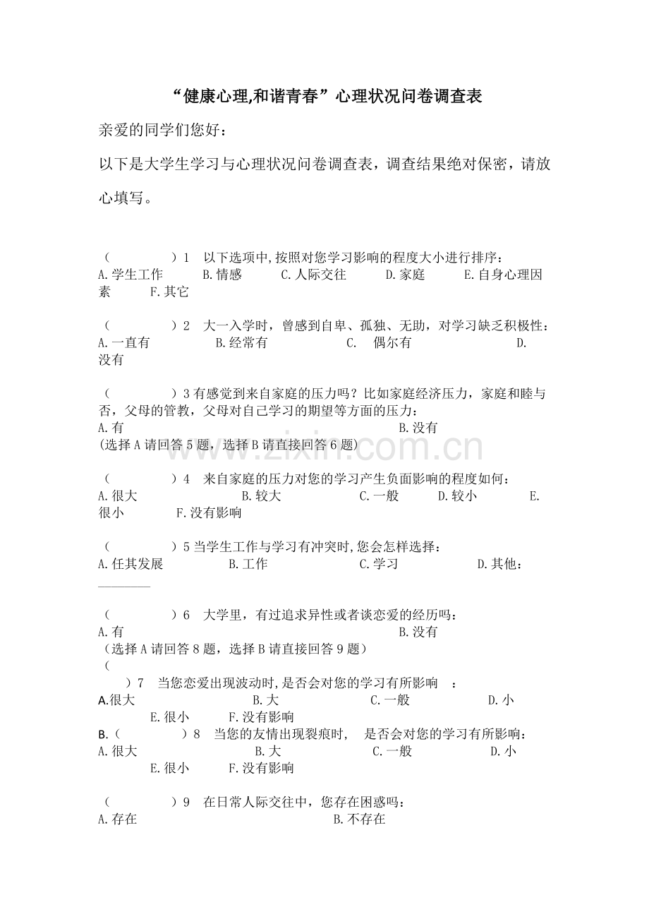 心理状况问卷调查表.doc_第1页