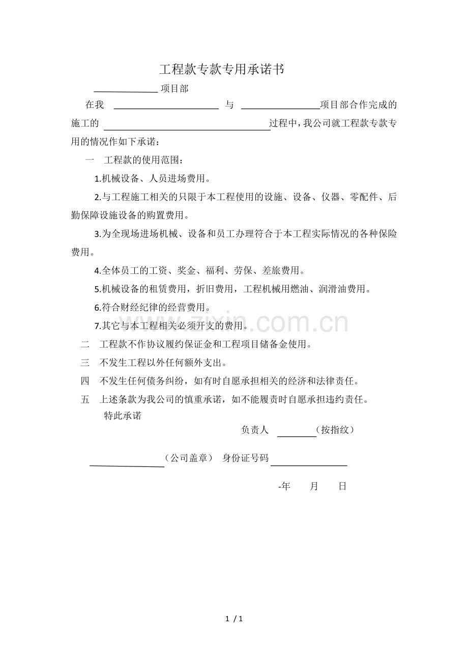 工程款专款专用承诺书.docx_第1页