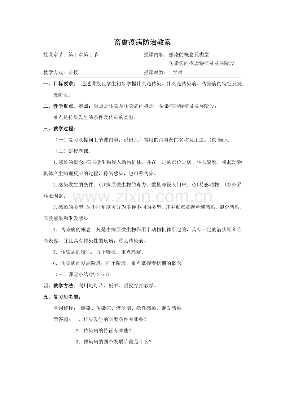 畜禽疫病防治教案.doc_第1页