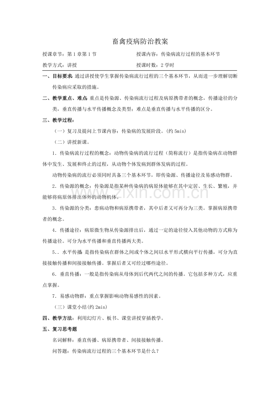 畜禽疫病防治教案.doc_第2页