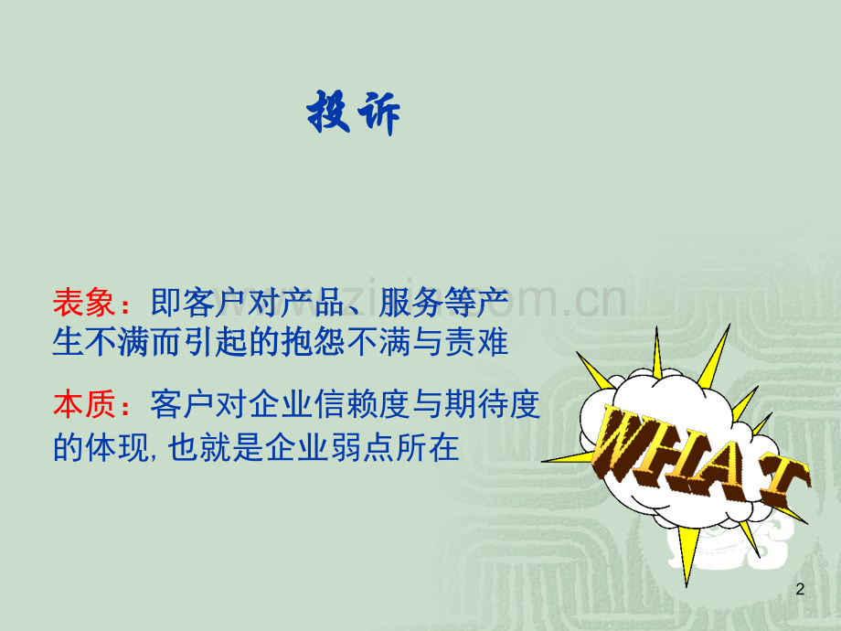 投诉处理技巧PPT学习课件.ppt_第2页