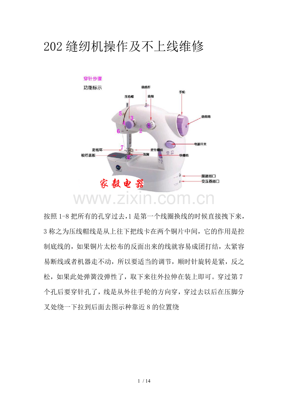 缝纫机操作及不上线维修.doc_第1页