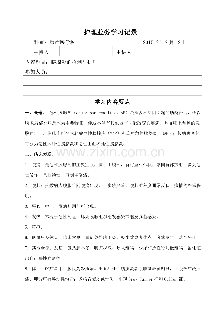 胰腺炎护理业务学习.doc_第1页