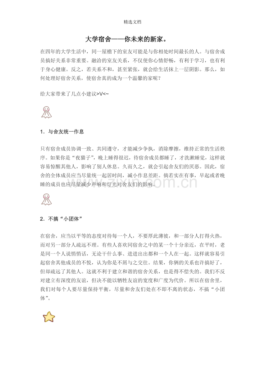 如何搞好与室友之间的关系.doc_第1页