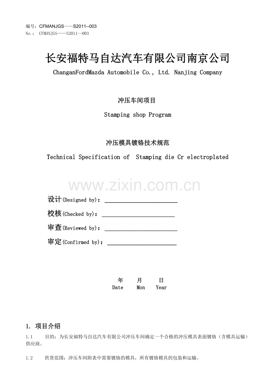 冲压模具表面镀铬处理技术规范-Stamping-Shop.doc_第1页