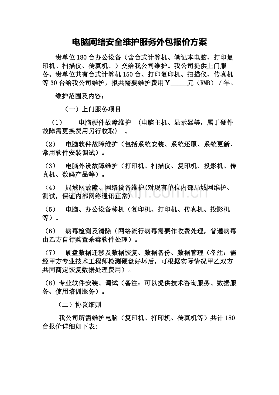 计算机维护服务报价单.doc_第1页