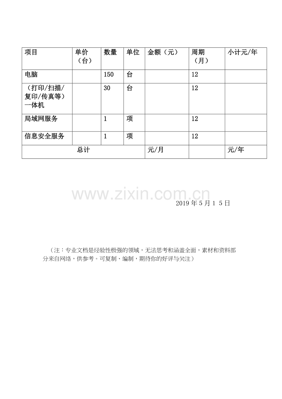 计算机维护服务报价单.doc_第2页