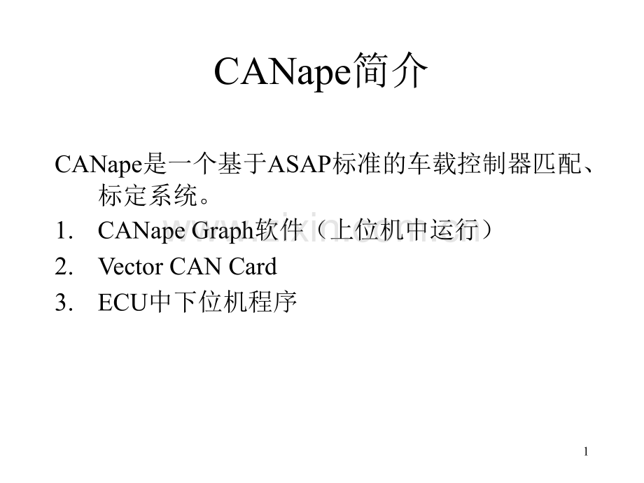 CANape使用介绍PPT学习课件.ppt_第1页