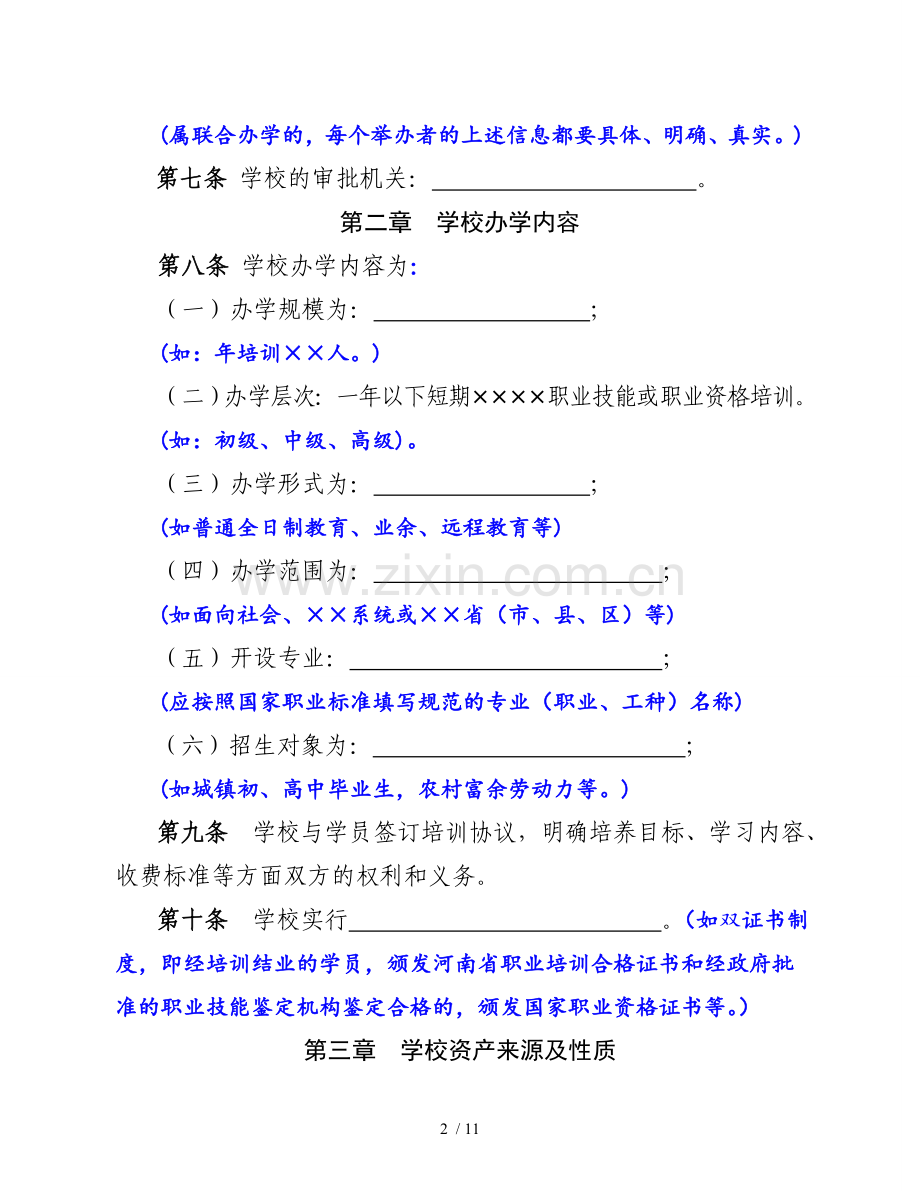 民办职业培训学校章程.doc_第2页