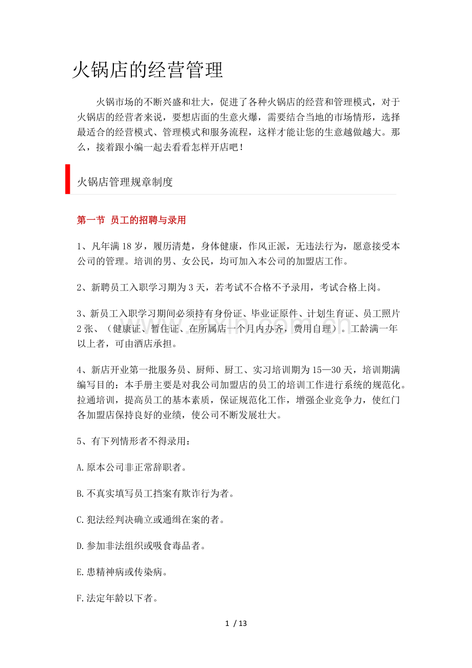 火锅店的经营管理.docx_第1页