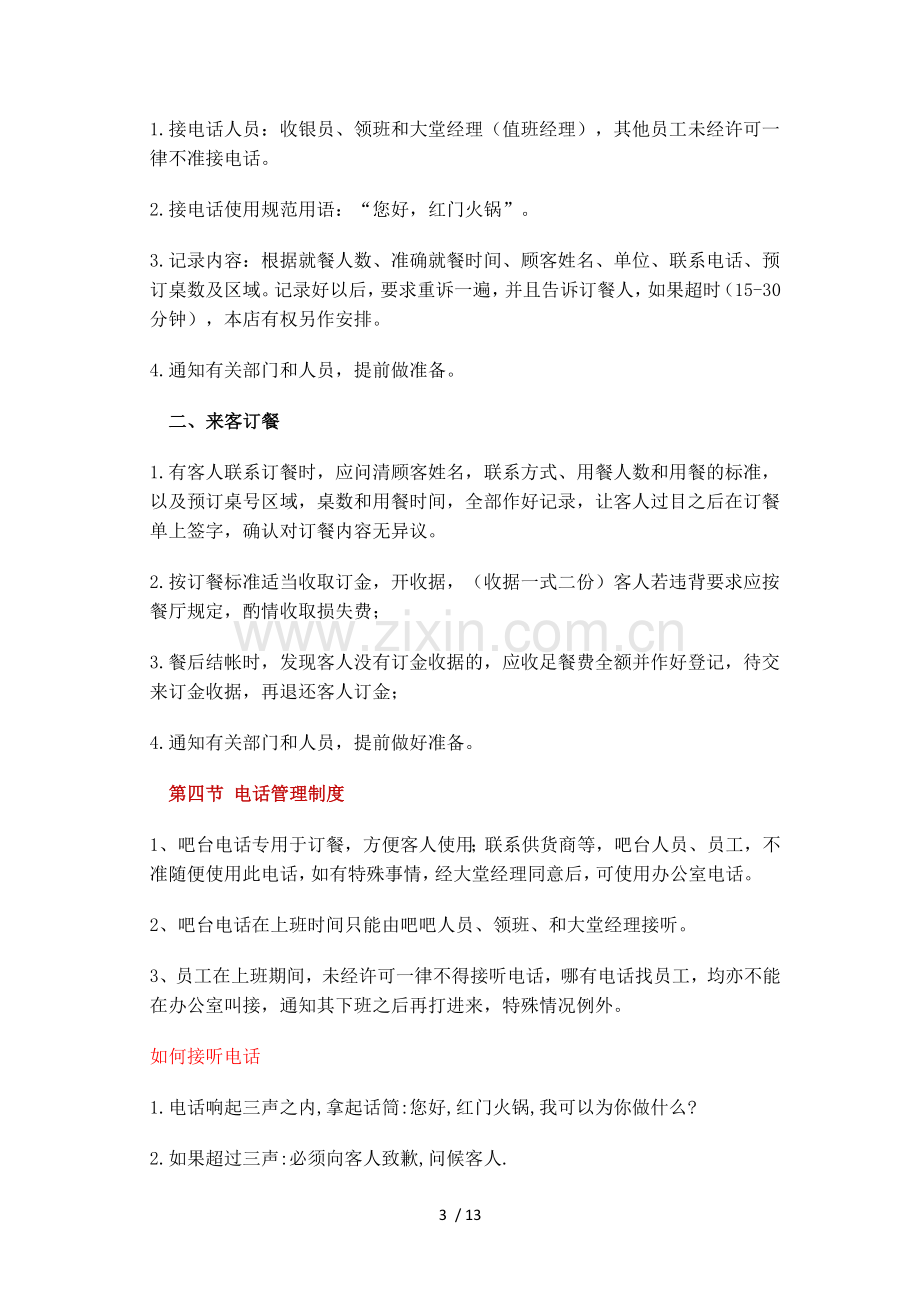 火锅店的经营管理.docx_第3页