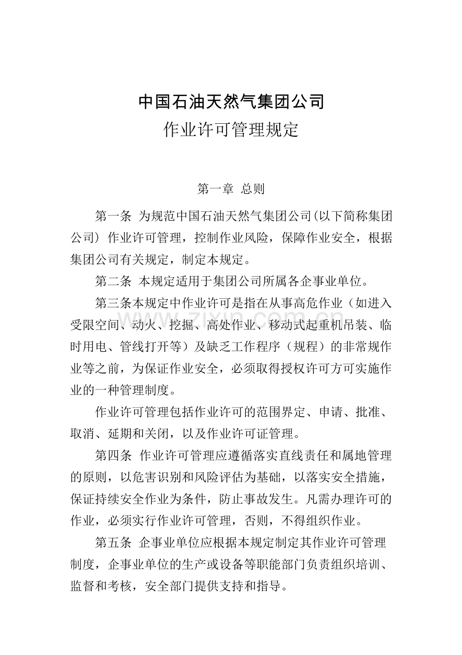 中国石油天然气集团公司作业许可管理规定.doc_第1页