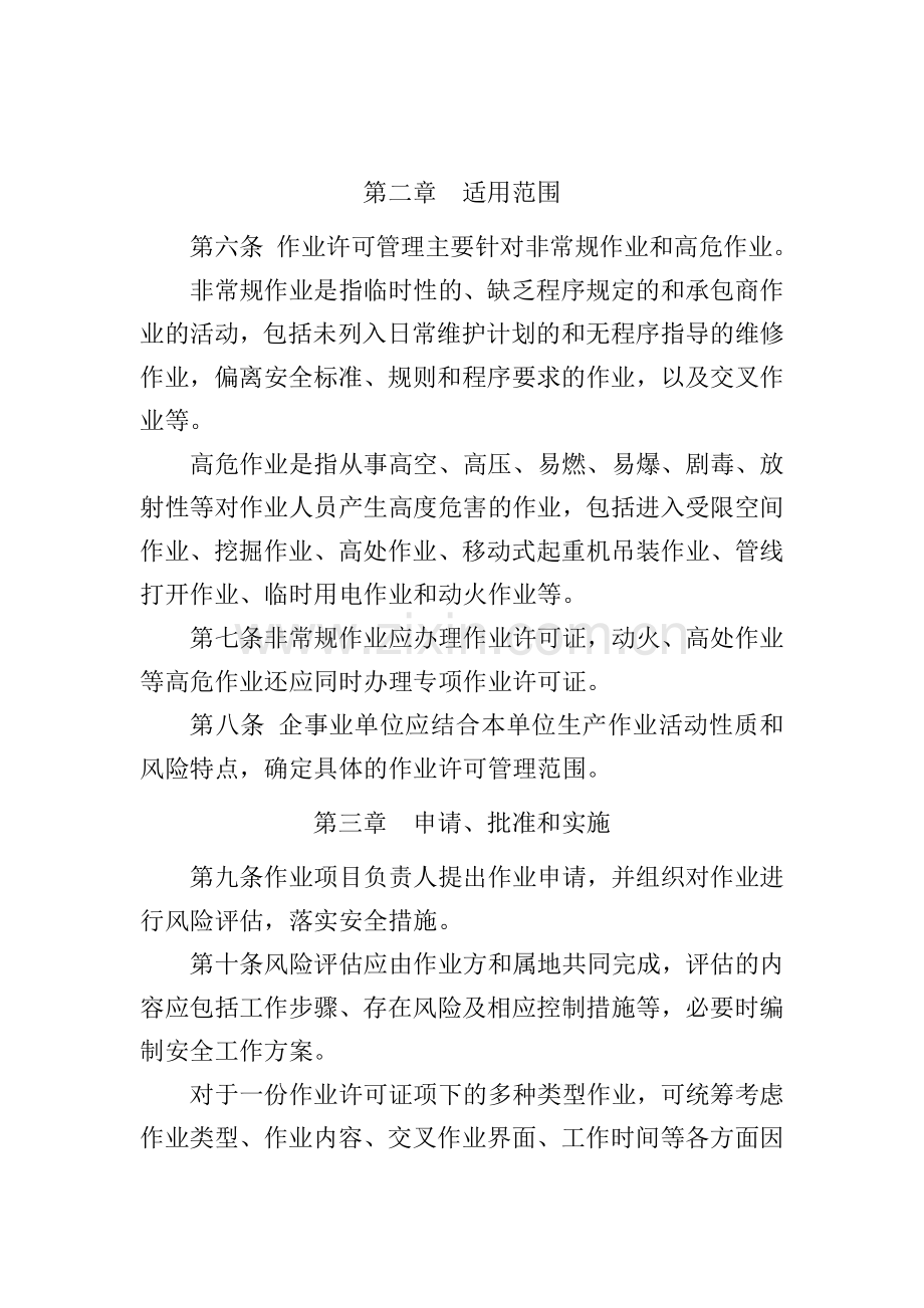 中国石油天然气集团公司作业许可管理规定.doc_第2页