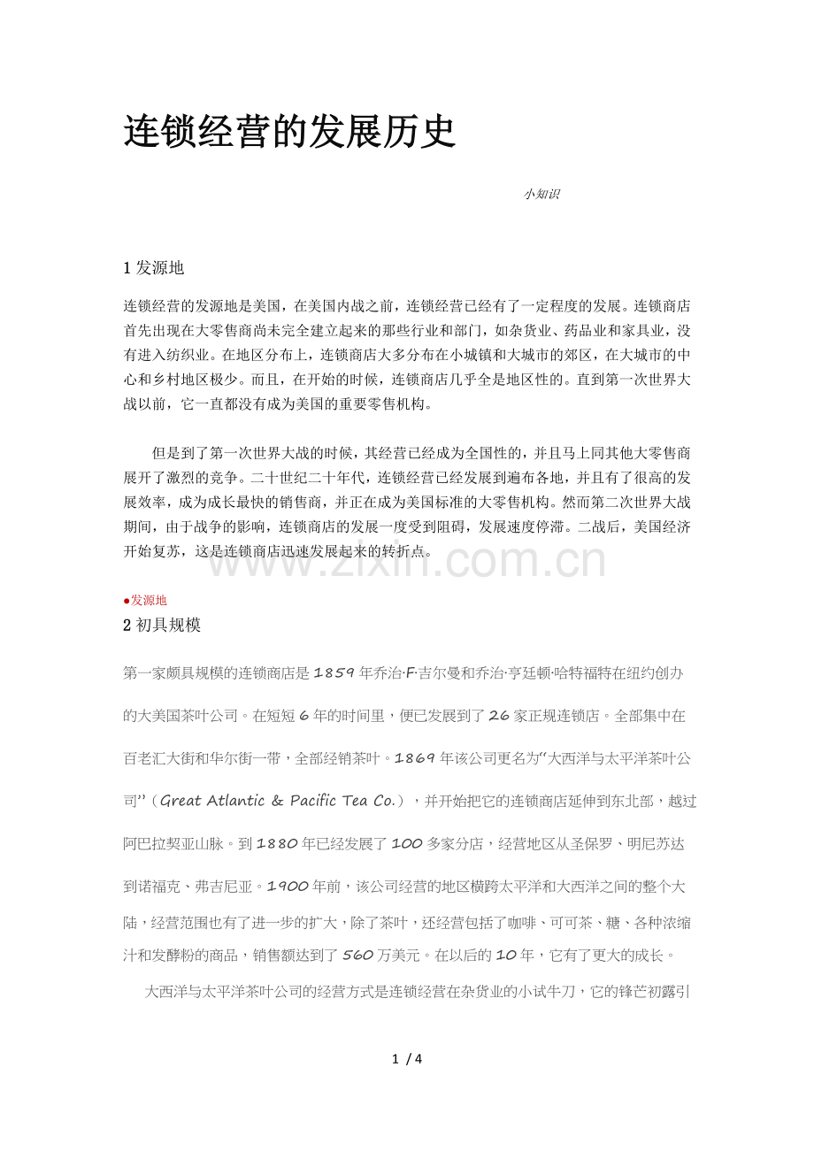 连锁经营的来源和历史.docx_第1页