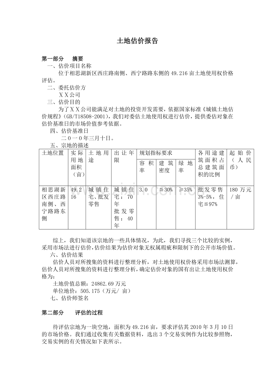 土地资产评估报告.doc_第1页