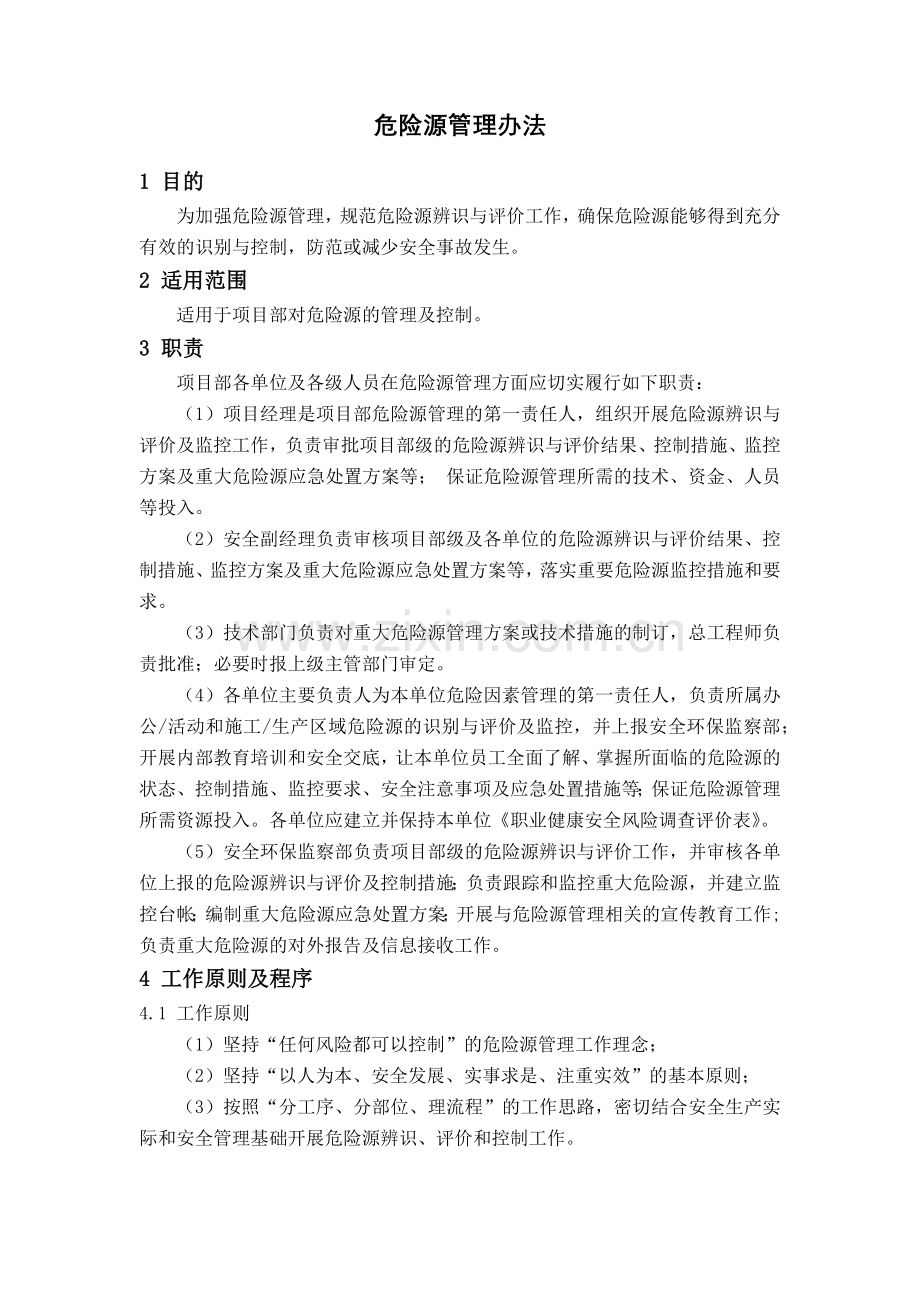 危险源管理办法.doc_第1页