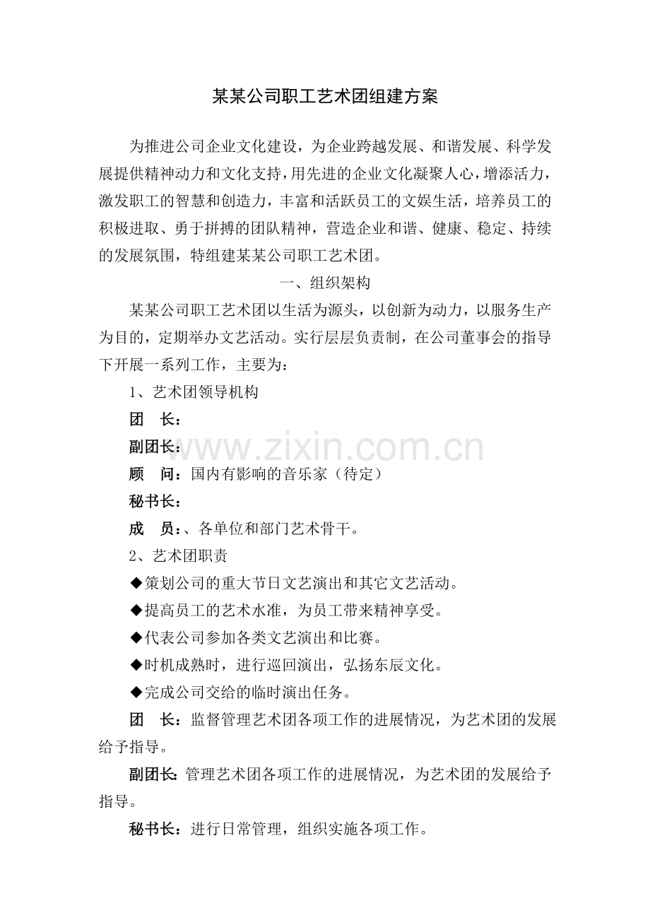 职工艺术团组建方案.doc_第1页