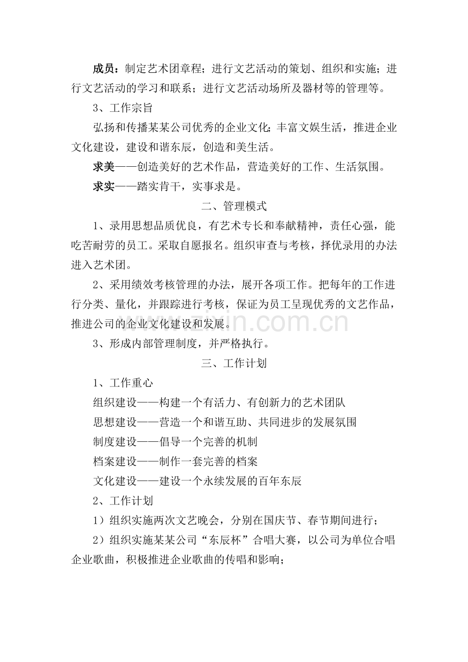 职工艺术团组建方案.doc_第2页