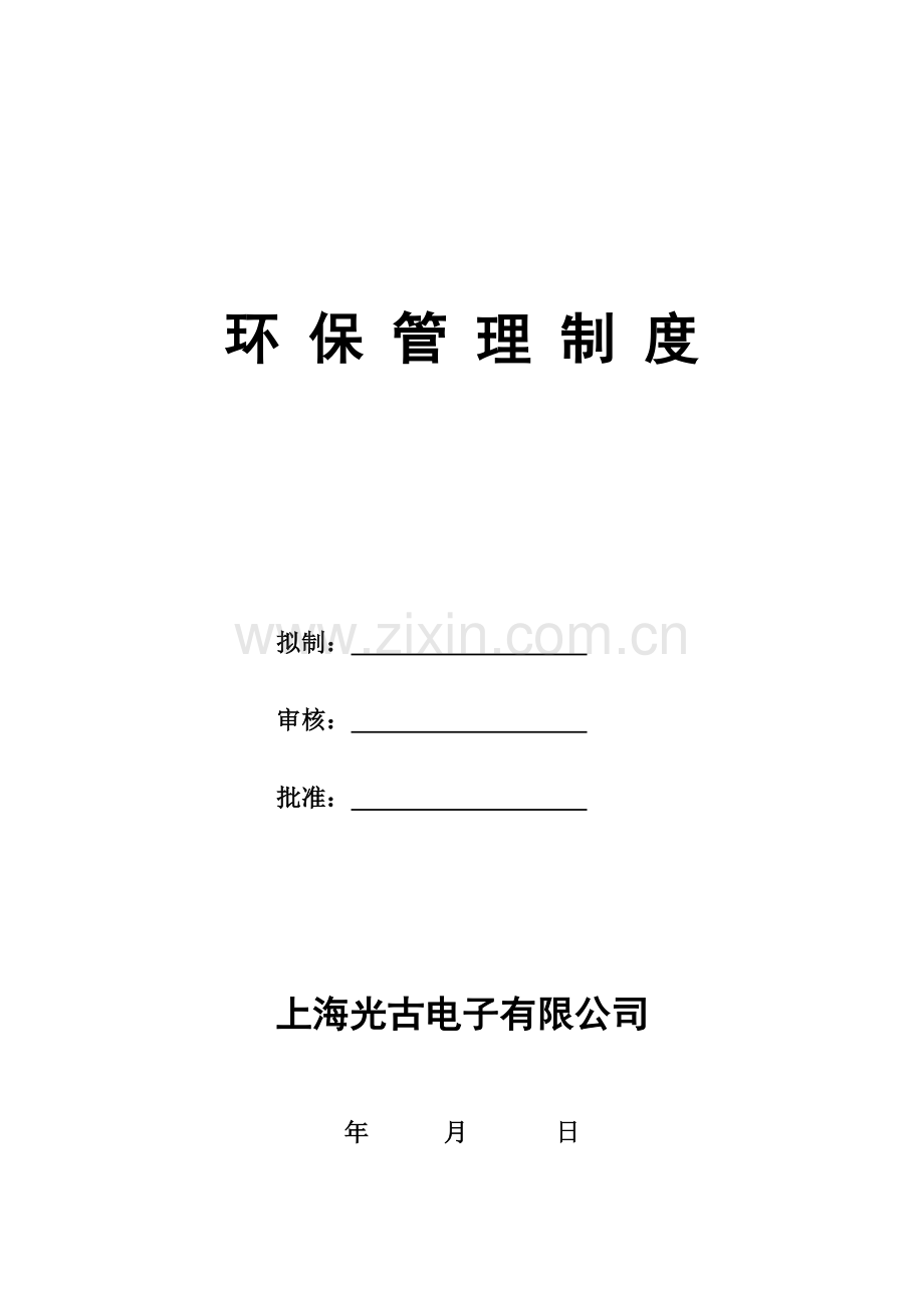 公司环保管理制度.docx_第1页