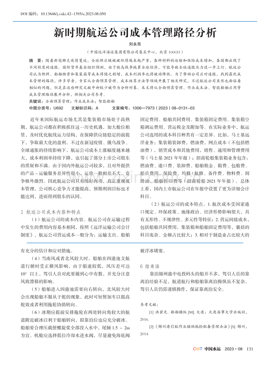 锦州港中电投码头靠泊操纵探讨.pdf_第3页