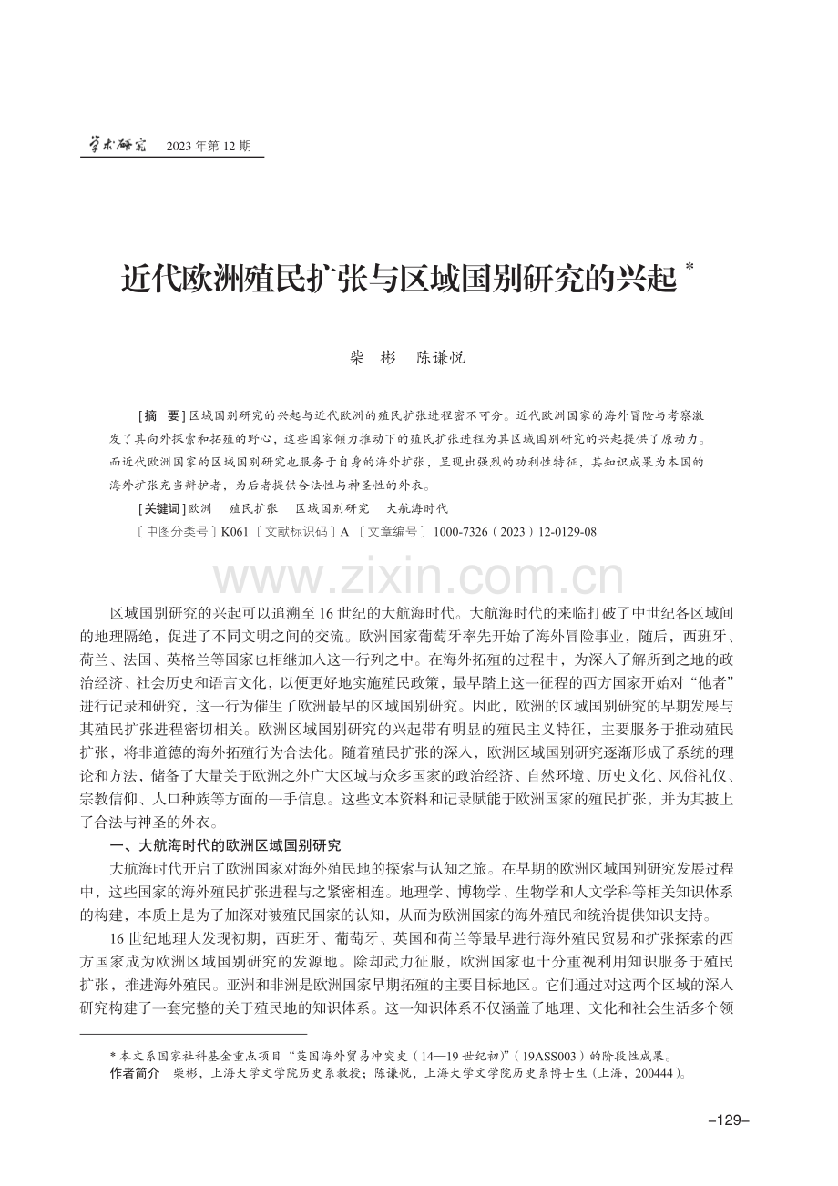 近代欧洲殖民扩张与区域国别研究的兴起.pdf_第1页