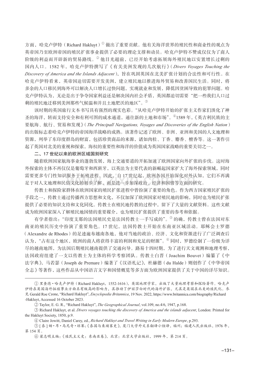 近代欧洲殖民扩张与区域国别研究的兴起.pdf_第3页