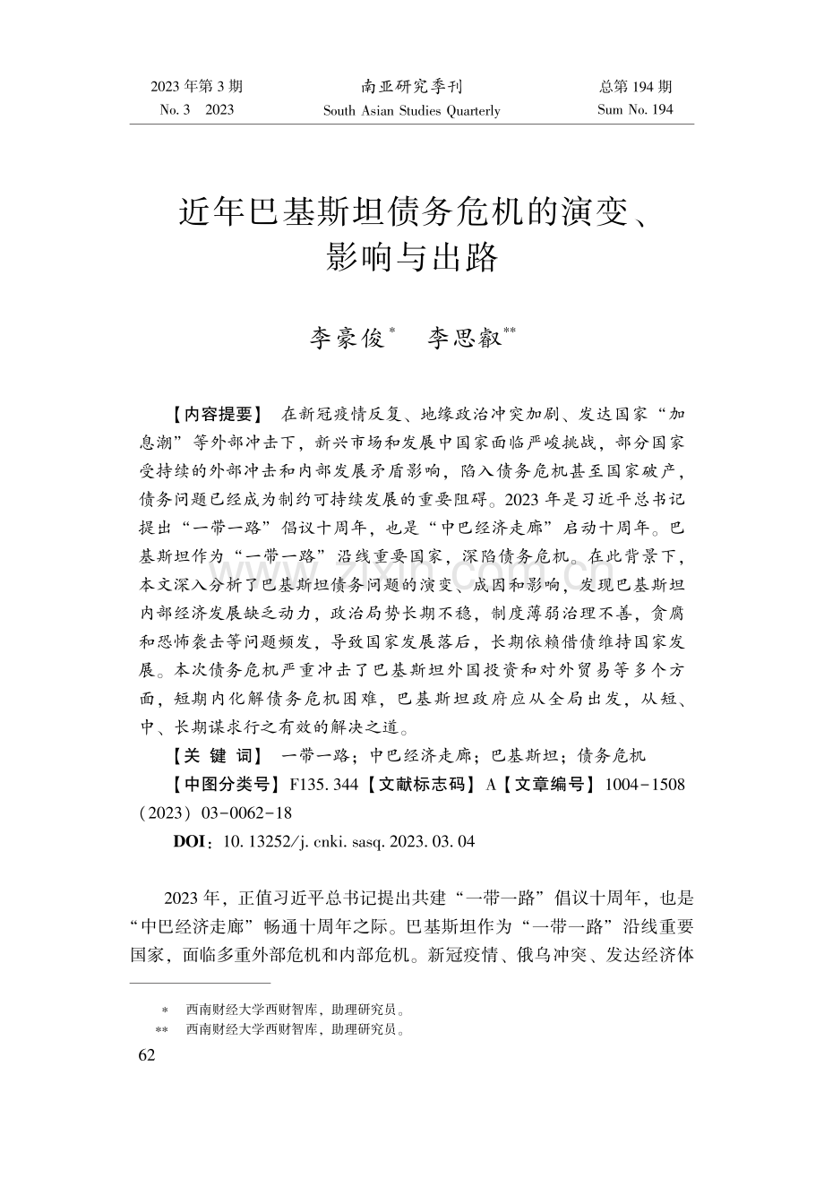 近年巴基斯坦债务危机的演变、影响与出路.pdf_第1页