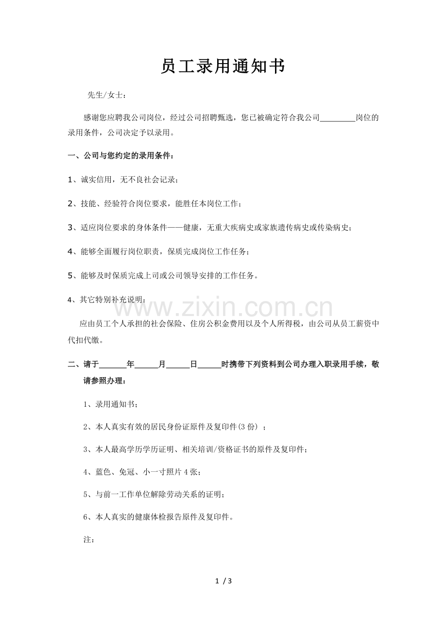 公司员工录用通知书(全).docx_第1页