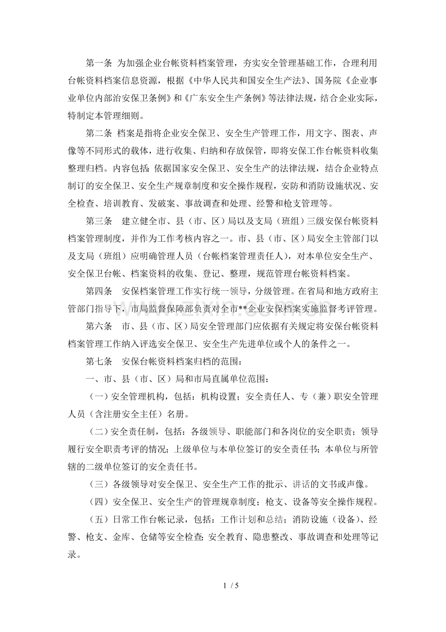 保安公司档案管理制度.doc_第1页