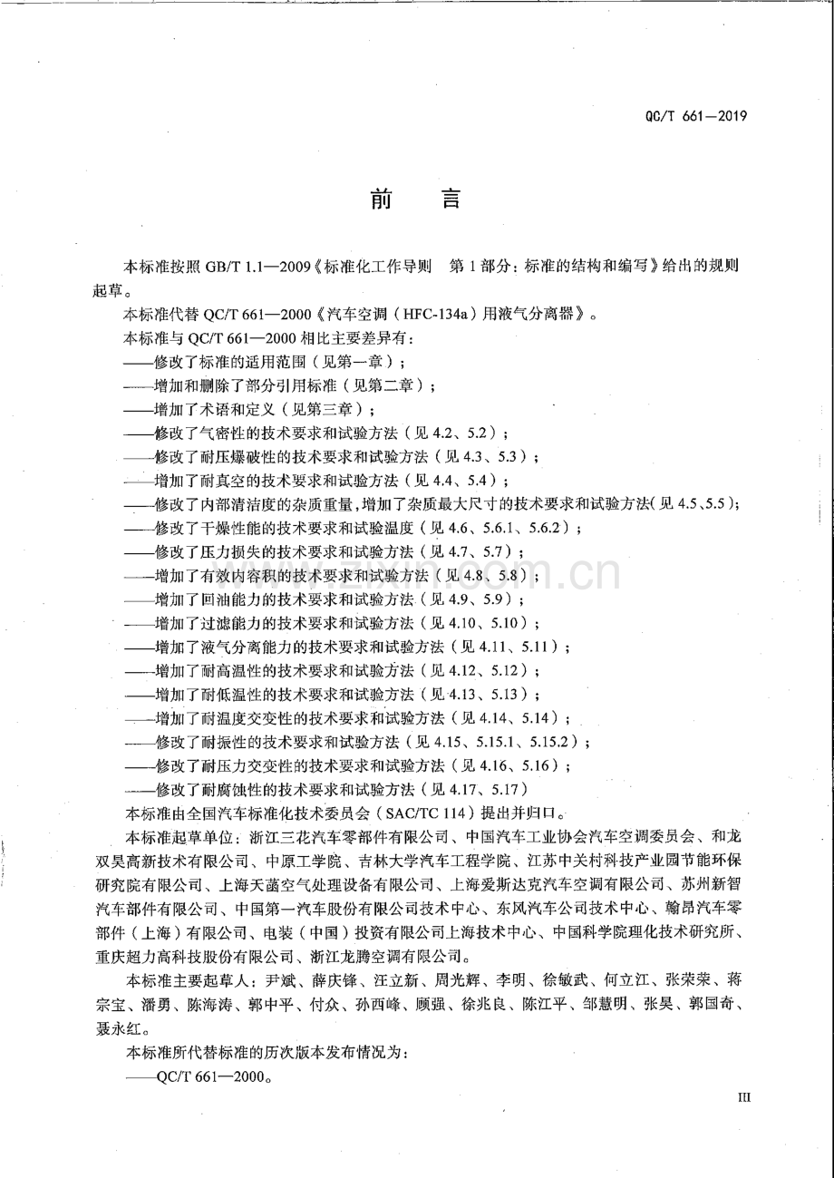 QC∕T 661-2019 汽车空调用液气分离器.pdf_第3页