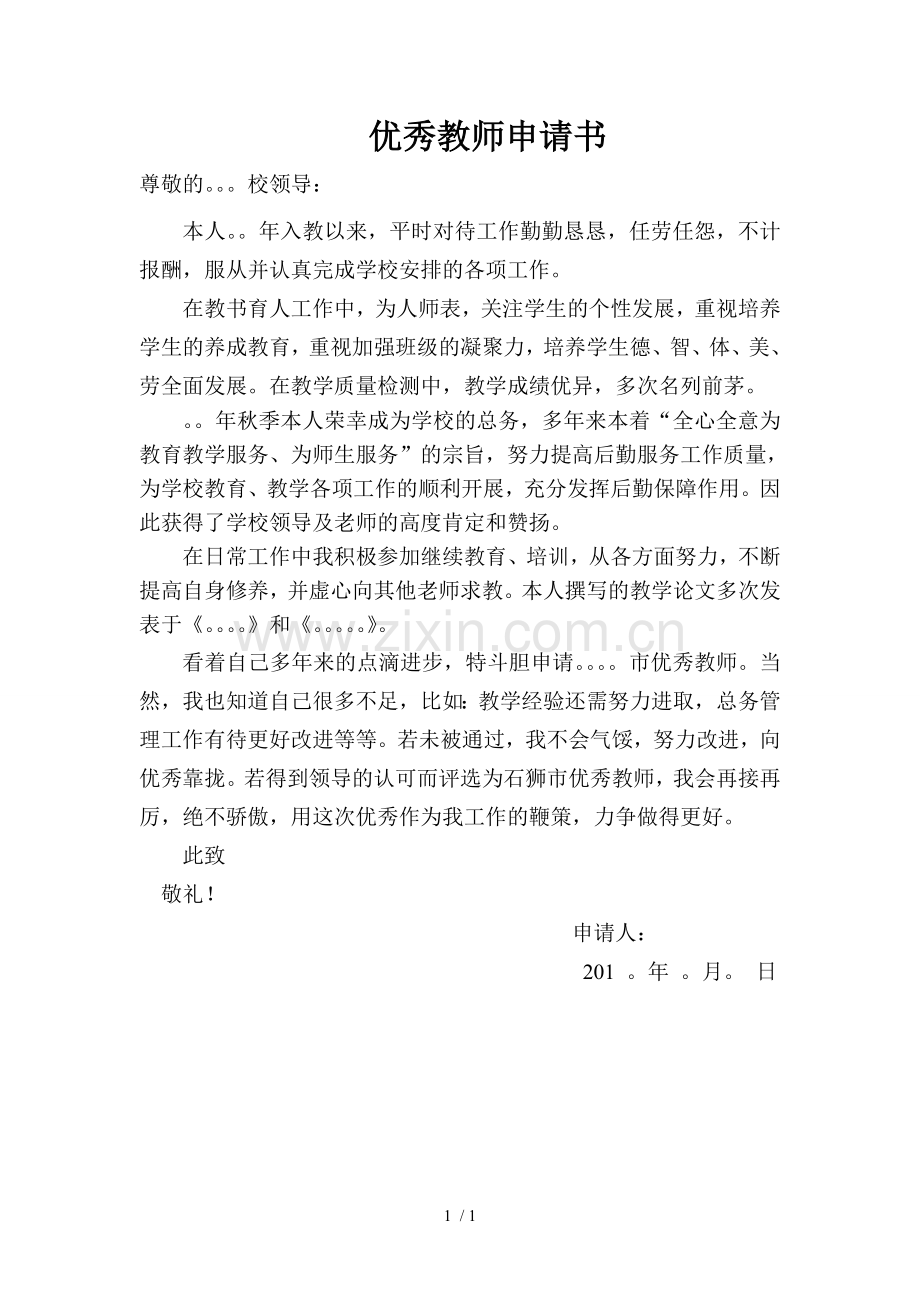 优秀教师申请书.doc_第1页