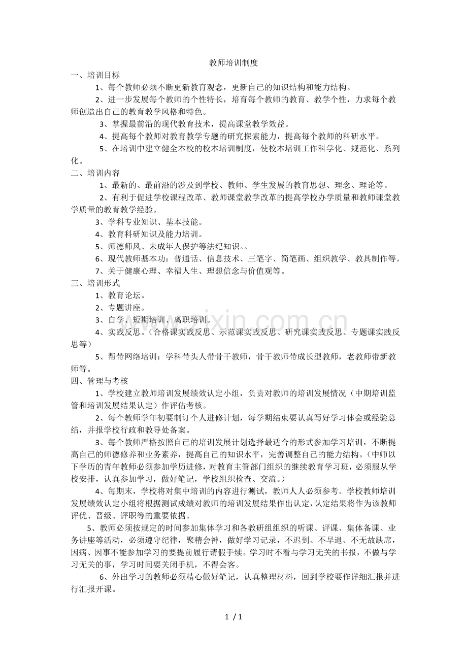 教师培训制度word.doc_第1页