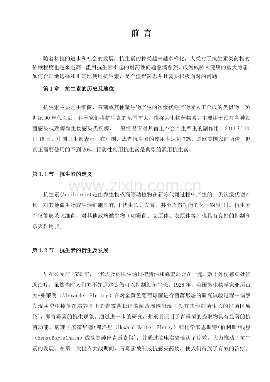 中国人群抗生素使用现状及应对策略分析.doc_第2页