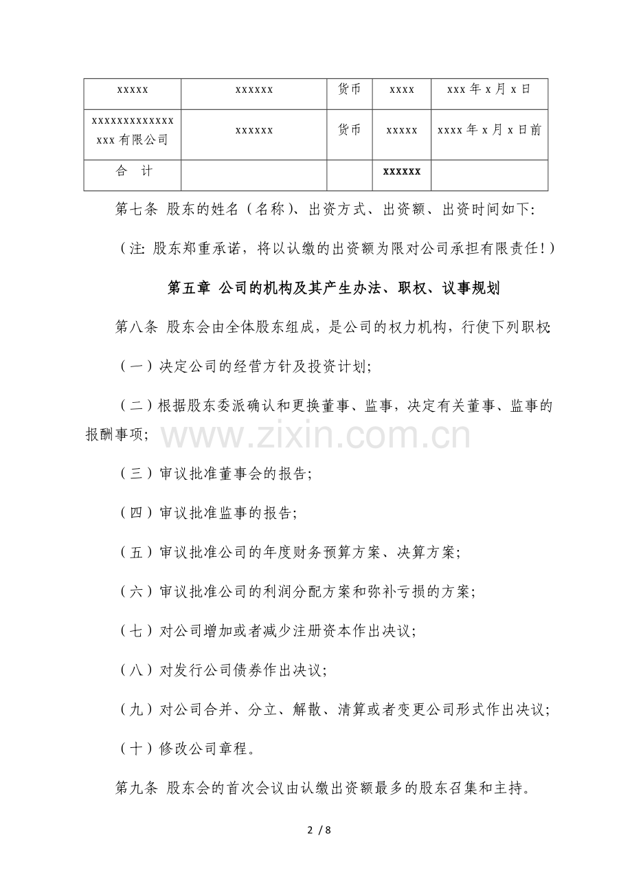 有限公司章程(设立董事会、不设监事会).doc_第2页