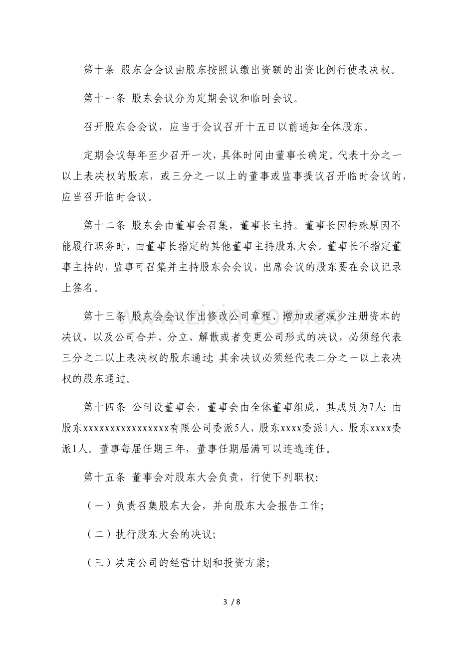 有限公司章程(设立董事会、不设监事会).doc_第3页