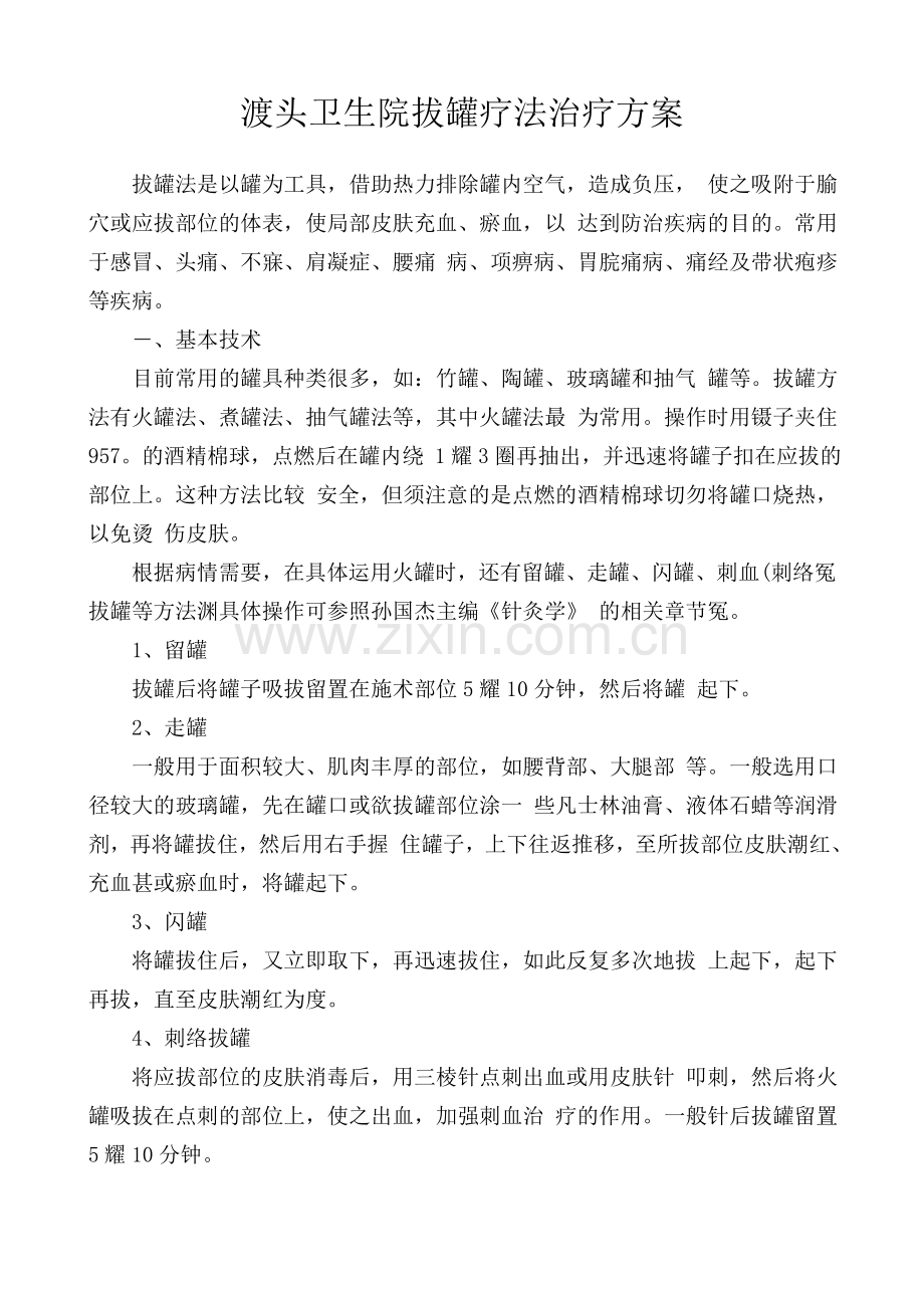 拔罐疗法治疗方案及操作流程图.doc_第2页