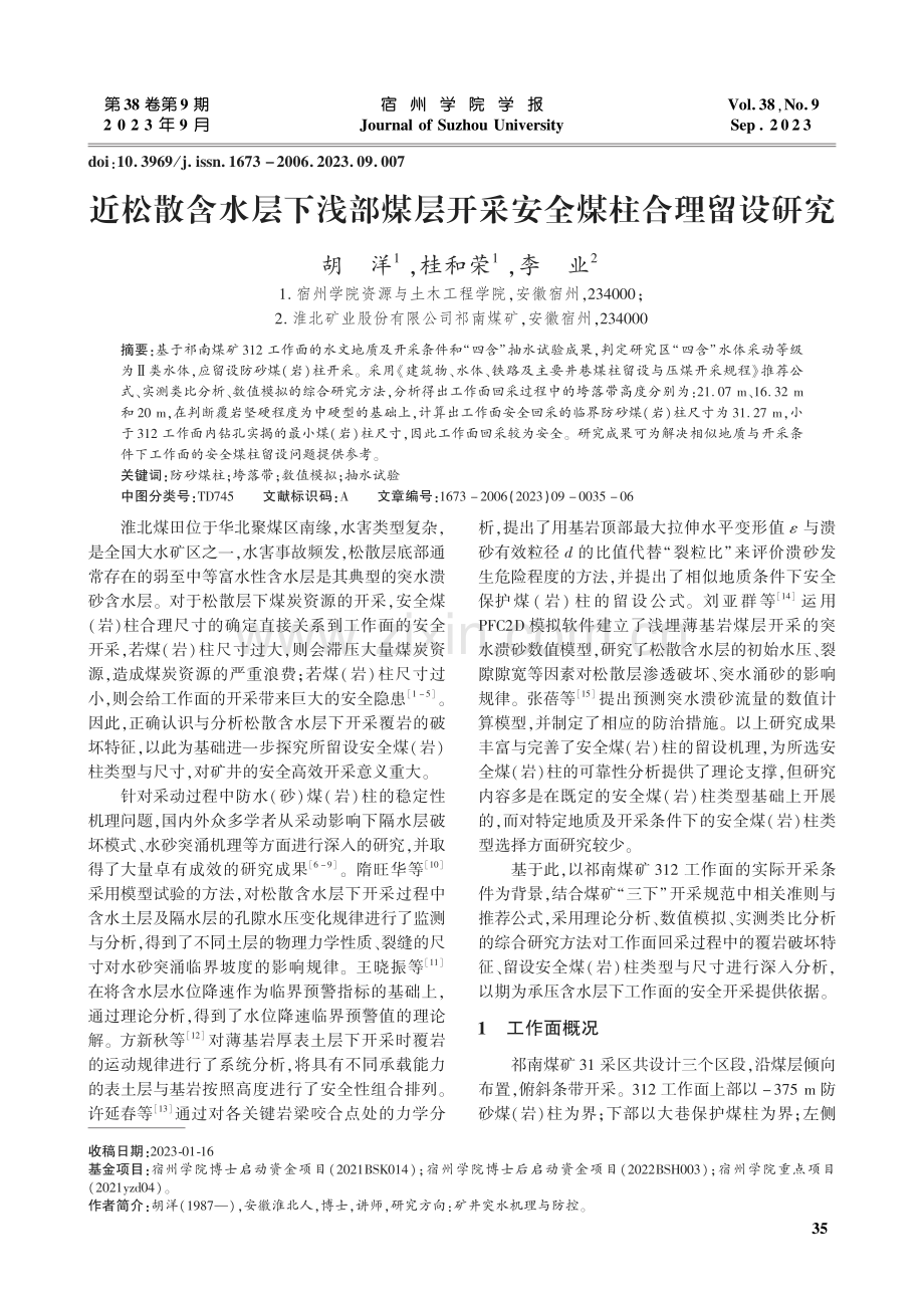 近松散含水层下浅部煤层开采安全煤柱合理留设研究.pdf_第1页