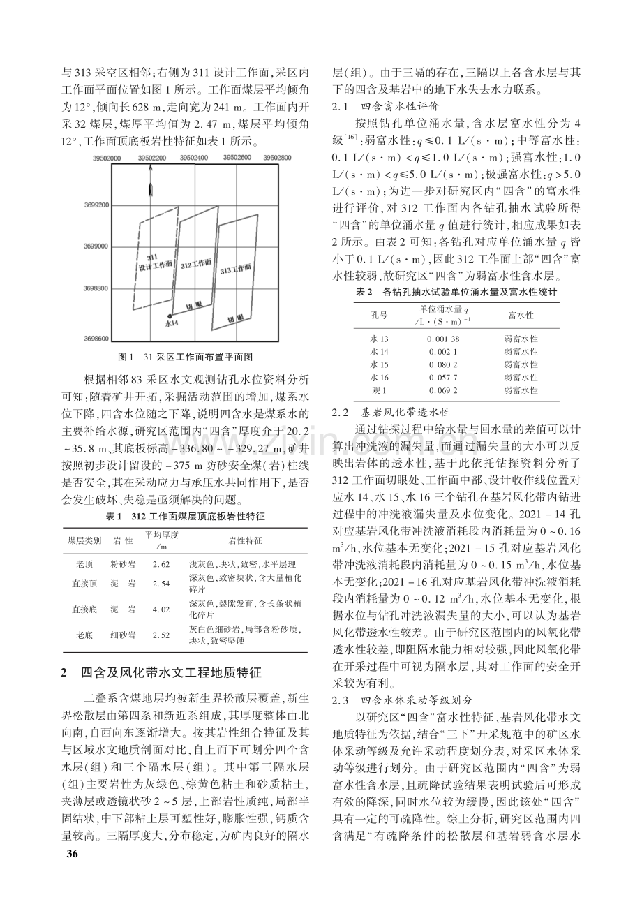 近松散含水层下浅部煤层开采安全煤柱合理留设研究.pdf_第2页