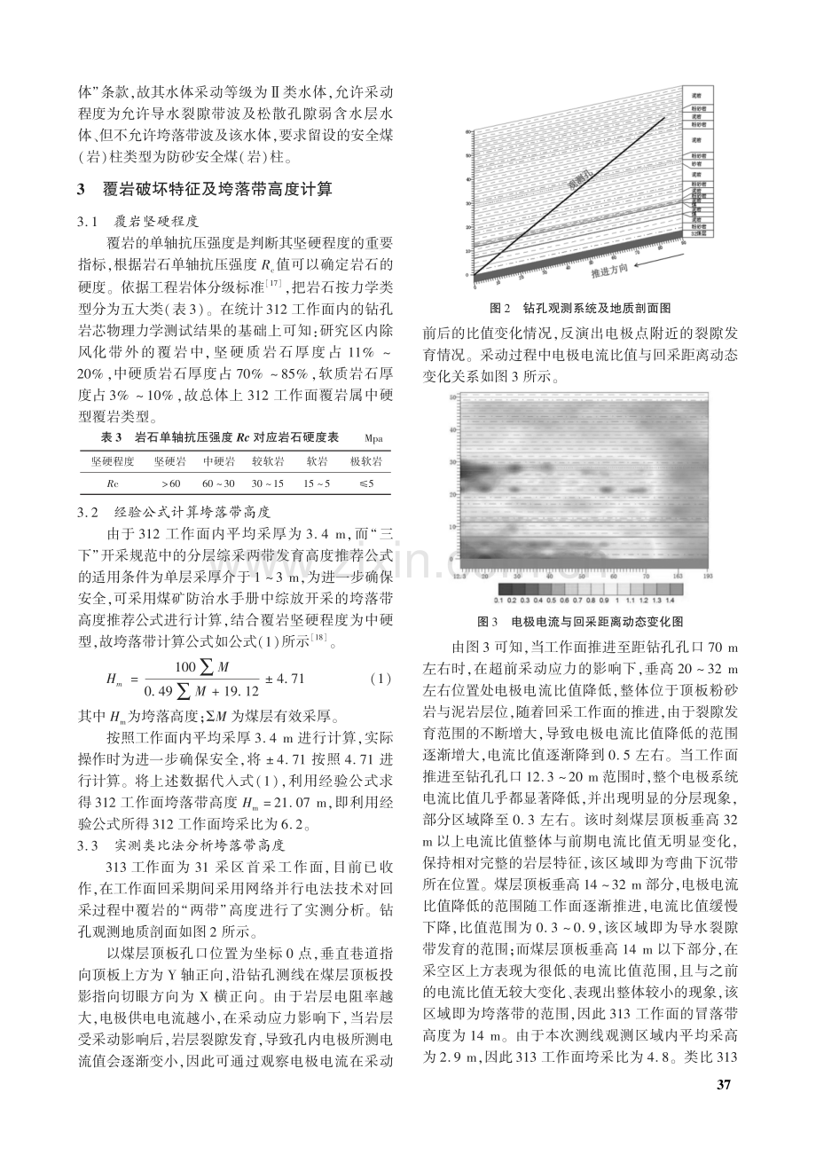 近松散含水层下浅部煤层开采安全煤柱合理留设研究.pdf_第3页