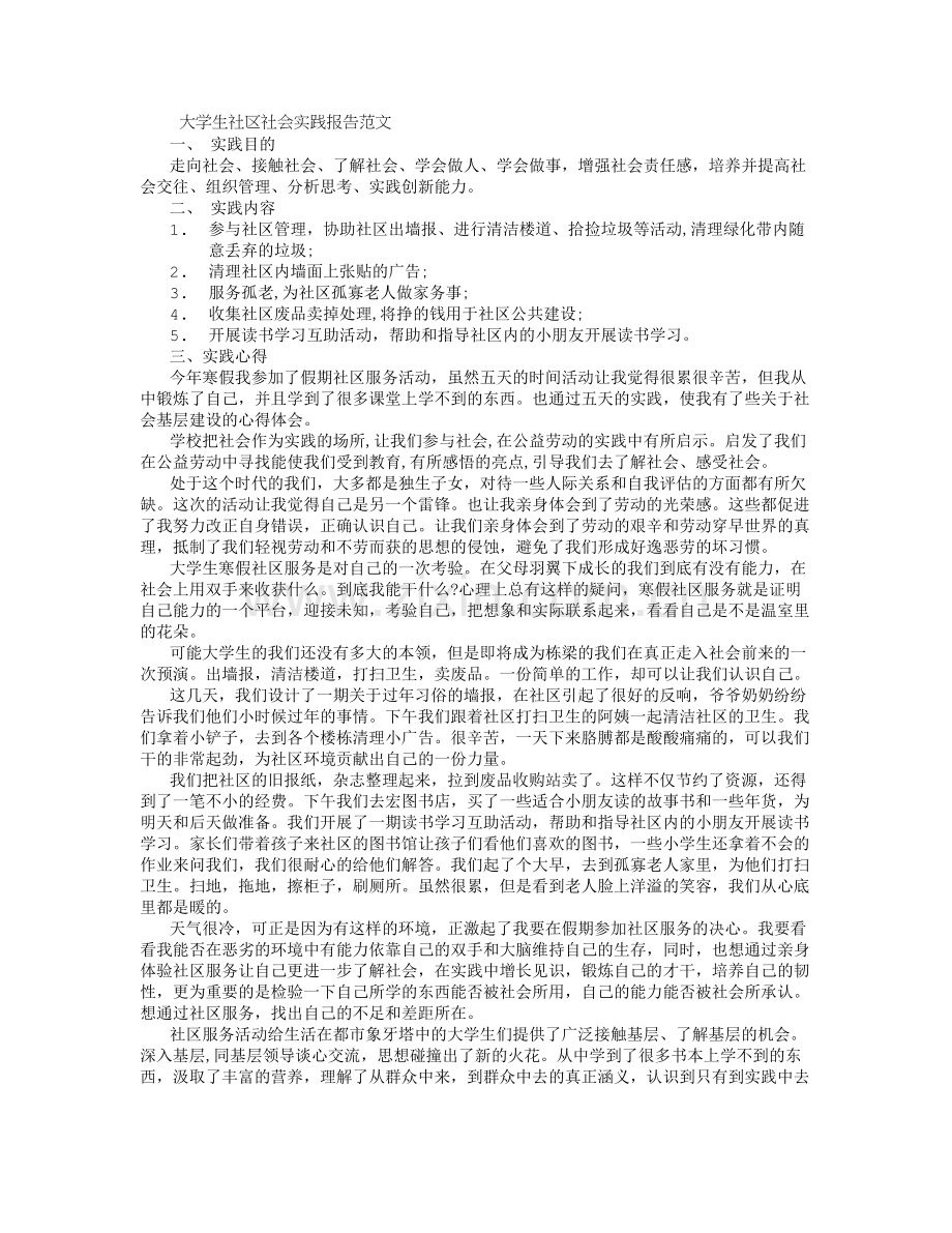 大学生社区社会实践报告范文-(1000字).doc_第1页