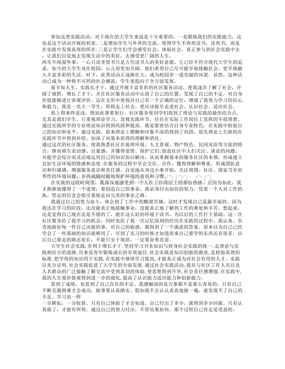 大学生社区社会实践报告范文-(1000字).doc_第3页