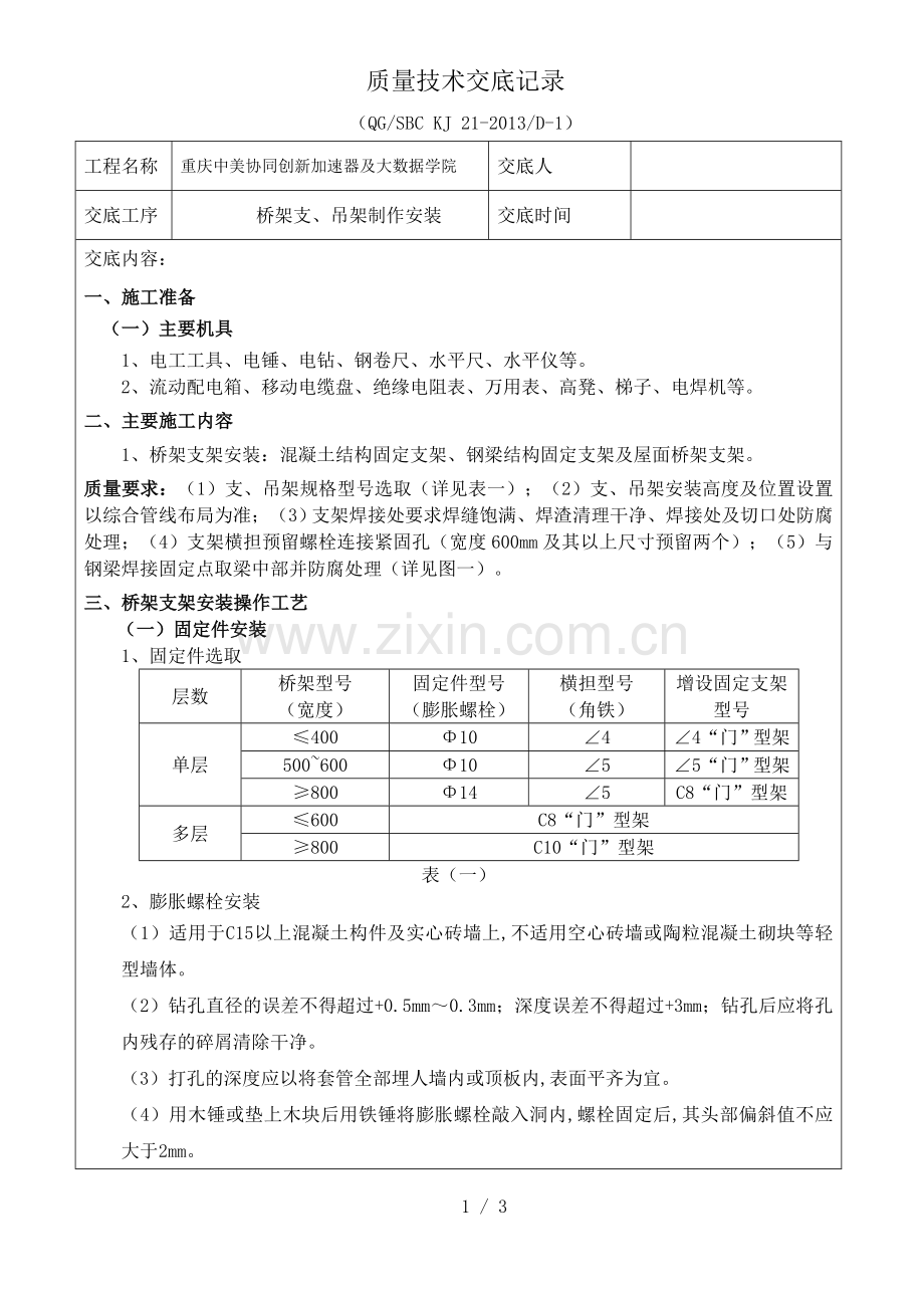 支架制作安装技术交底.doc_第1页