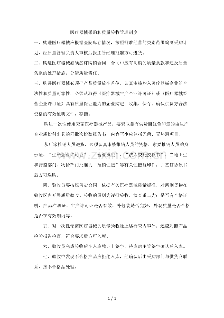 医疗器械采购和质量验收及使用管理制度.docx_第1页